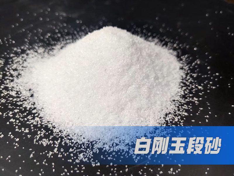 了解白刚玉段砂特性与应用的深度解析