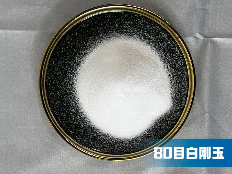 F80白刚玉粒度砂,白刚玉粒度砂