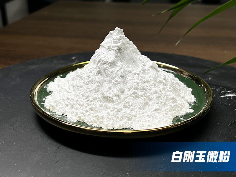 白刚玉低钠微粉介绍