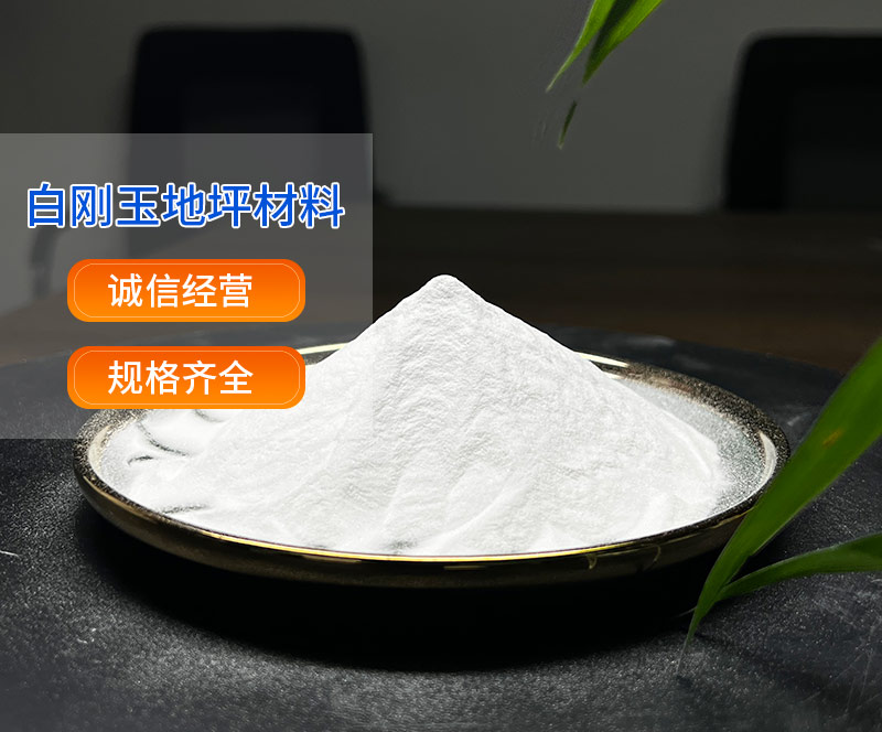 白刚玉地坪材料