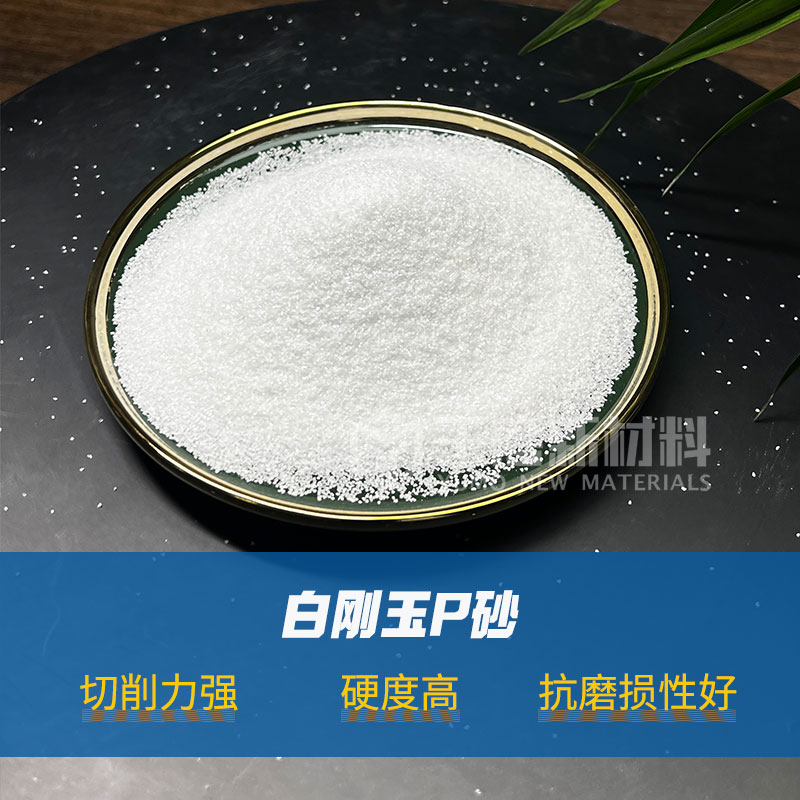 白刚玉P砂
