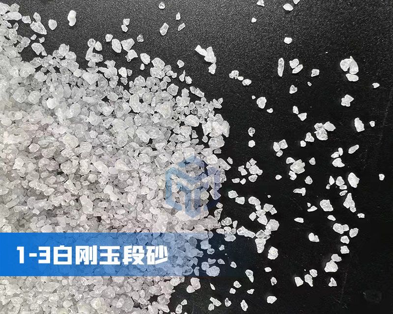 白刚玉段砂厂家